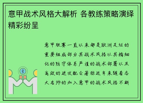 意甲战术风格大解析 各教练策略演绎精彩纷呈