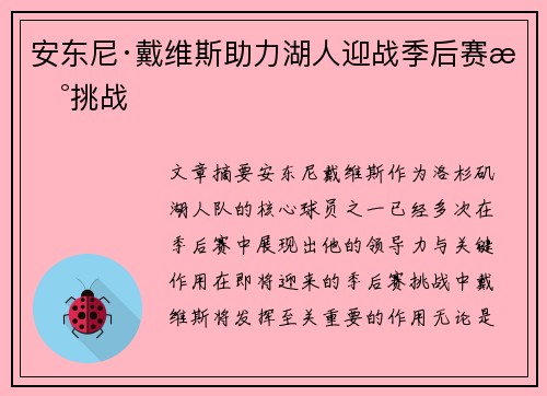 安东尼·戴维斯助力湖人迎战季后赛新挑战