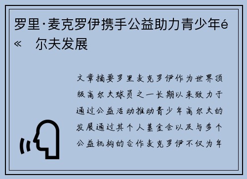 罗里·麦克罗伊携手公益助力青少年高尔夫发展