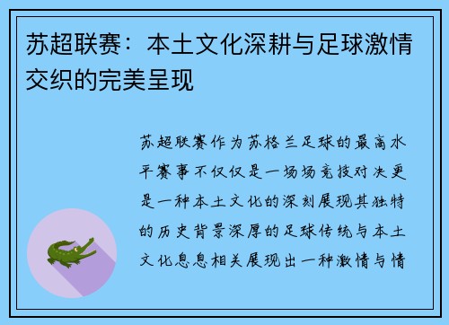 苏超联赛：本土文化深耕与足球激情交织的完美呈现