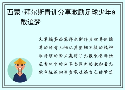 西蒙·拜尔斯青训分享激励足球少年勇敢追梦