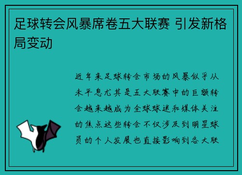 足球转会风暴席卷五大联赛 引发新格局变动