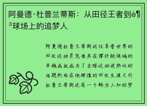 阿曼德·杜普兰蒂斯：从田径王者到足球场上的追梦人