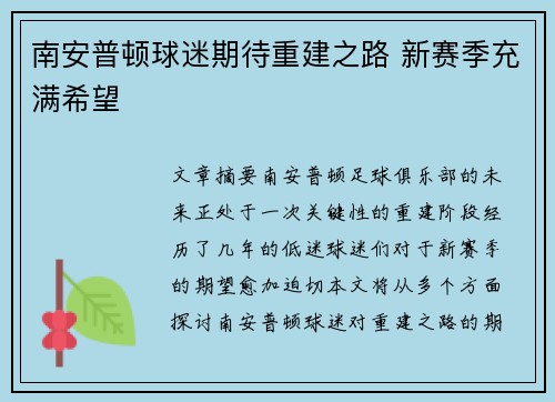 南安普顿球迷期待重建之路 新赛季充满希望