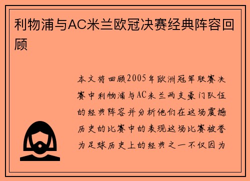 利物浦与AC米兰欧冠决赛经典阵容回顾