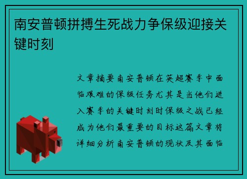 南安普顿拼搏生死战力争保级迎接关键时刻