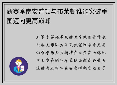 新赛季南安普顿与布莱顿谁能突破重围迈向更高巅峰