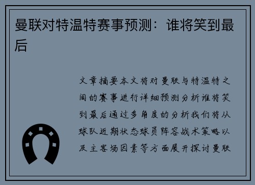 曼联对特温特赛事预测：谁将笑到最后