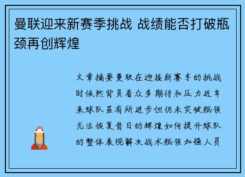 曼联迎来新赛季挑战 战绩能否打破瓶颈再创辉煌