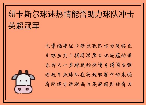 纽卡斯尔球迷热情能否助力球队冲击英超冠军