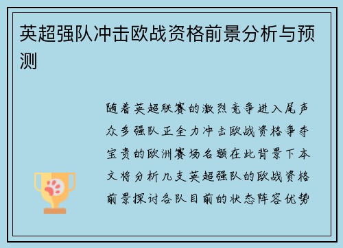 英超强队冲击欧战资格前景分析与预测