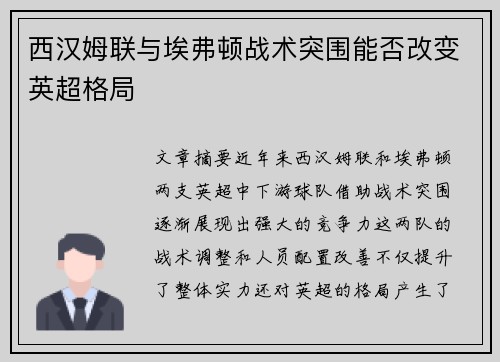 西汉姆联与埃弗顿战术突围能否改变英超格局