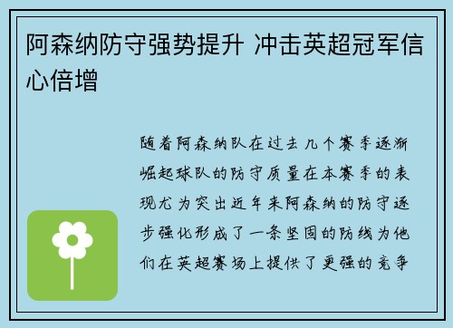 阿森纳防守强势提升 冲击英超冠军信心倍增