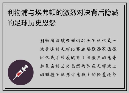 利物浦与埃弗顿的激烈对决背后隐藏的足球历史恩怨
