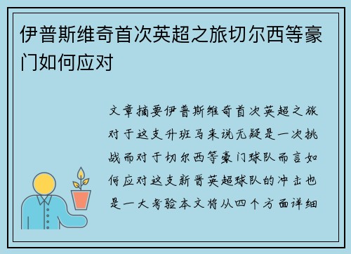 伊普斯维奇首次英超之旅切尔西等豪门如何应对