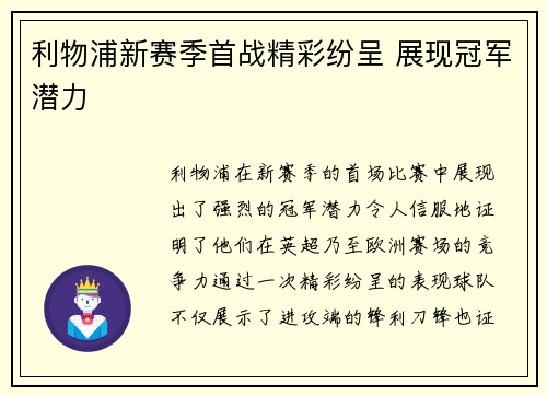 利物浦新赛季首战精彩纷呈 展现冠军潜力