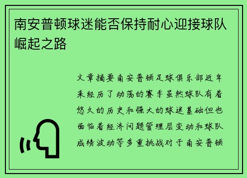 南安普顿球迷能否保持耐心迎接球队崛起之路