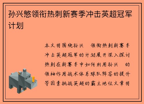 孙兴慜领衔热刺新赛季冲击英超冠军计划