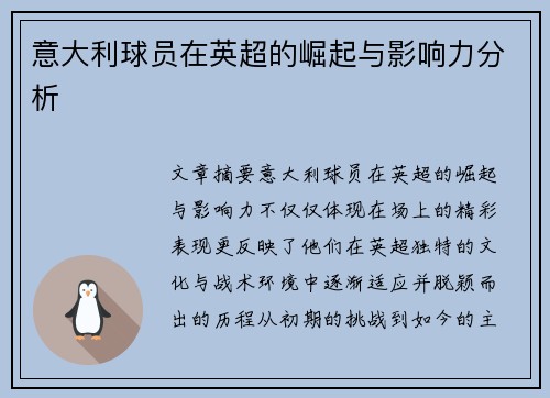 意大利球员在英超的崛起与影响力分析