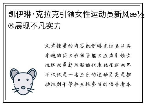 凯伊琳·克拉克引领女性运动员新风潮展现不凡实力