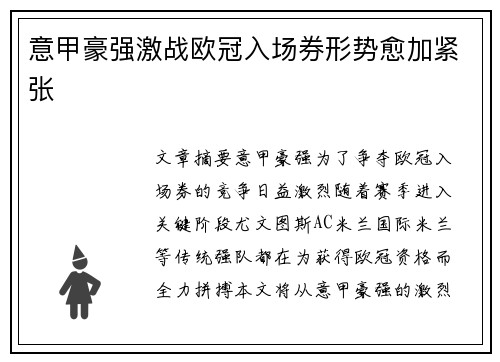 意甲豪强激战欧冠入场券形势愈加紧张