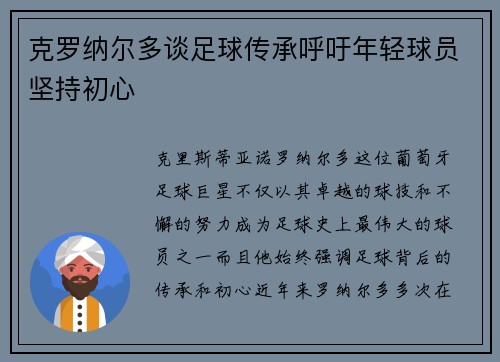 克罗纳尔多谈足球传承呼吁年轻球员坚持初心