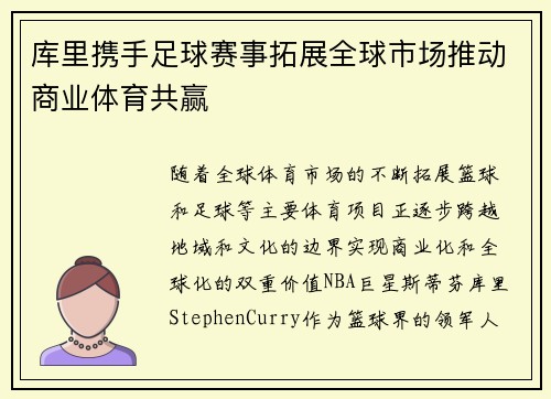 库里携手足球赛事拓展全球市场推动商业体育共赢