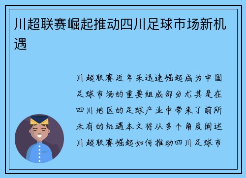川超联赛崛起推动四川足球市场新机遇
