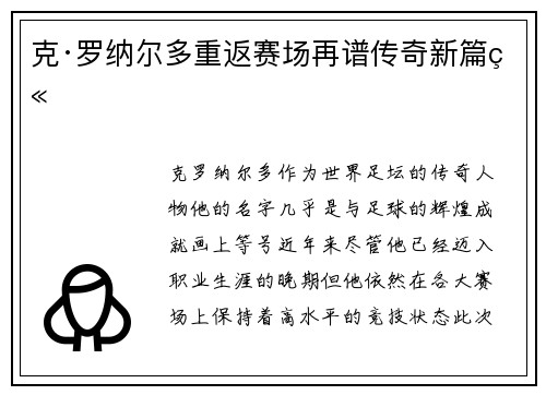 克·罗纳尔多重返赛场再谱传奇新篇章