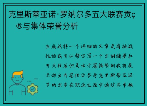 克里斯蒂亚诺·罗纳尔多五大联赛贡献与集体荣誉分析