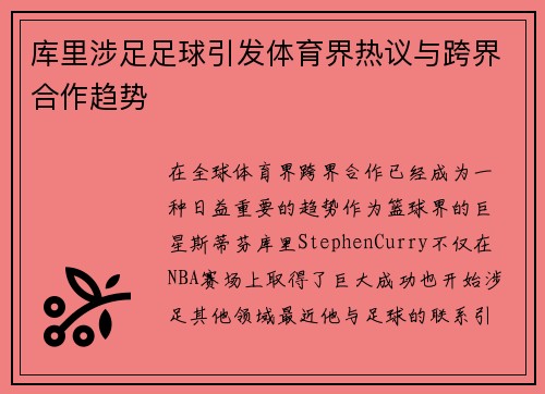 库里涉足足球引发体育界热议与跨界合作趋势