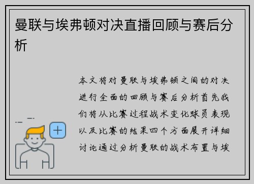 曼联与埃弗顿对决直播回顾与赛后分析
