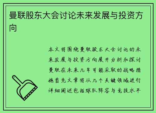 曼联股东大会讨论未来发展与投资方向