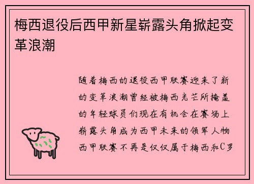 梅西退役后西甲新星崭露头角掀起变革浪潮