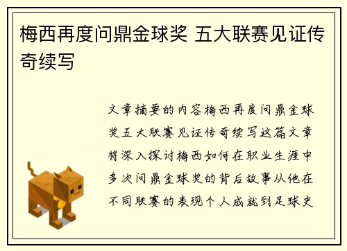 梅西再度问鼎金球奖 五大联赛见证传奇续写