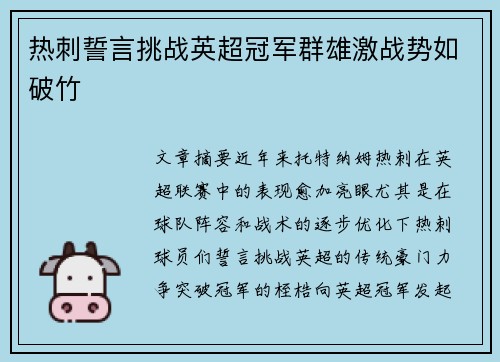 热刺誓言挑战英超冠军群雄激战势如破竹