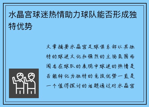 水晶宫球迷热情助力球队能否形成独特优势