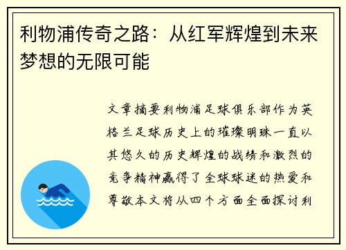利物浦传奇之路：从红军辉煌到未来梦想的无限可能