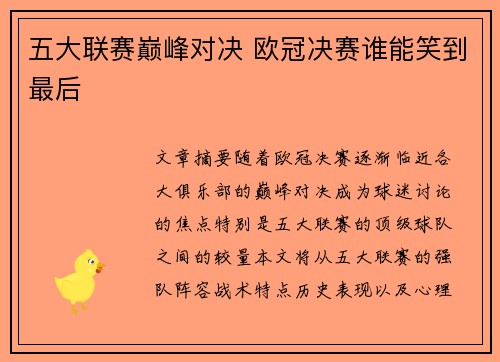 五大联赛巅峰对决 欧冠决赛谁能笑到最后