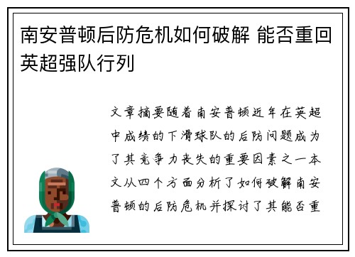 南安普顿后防危机如何破解 能否重回英超强队行列