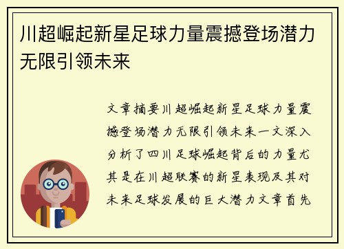 川超崛起新星足球力量震撼登场潜力无限引领未来