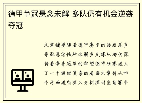 德甲争冠悬念未解 多队仍有机会逆袭夺冠