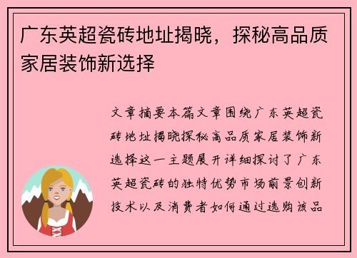 广东英超瓷砖地址揭晓，探秘高品质家居装饰新选择