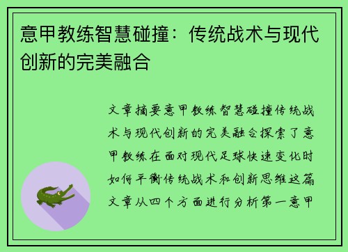 意甲教练智慧碰撞：传统战术与现代创新的完美融合
