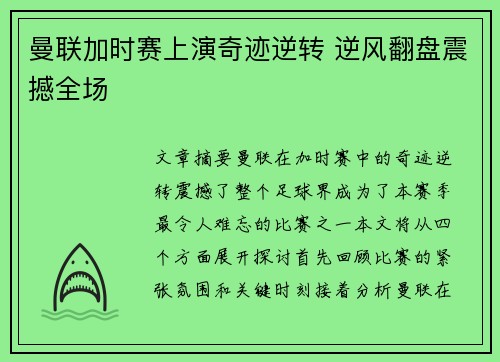 曼联加时赛上演奇迹逆转 逆风翻盘震撼全场