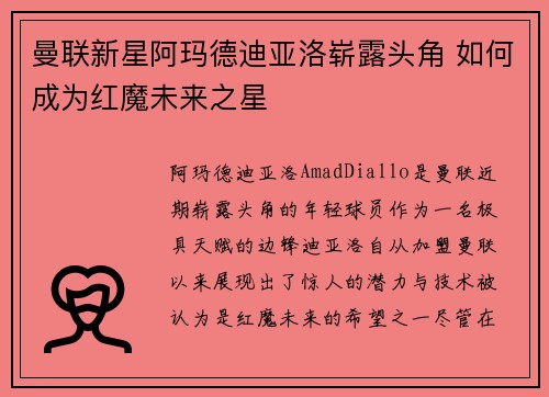 曼联新星阿玛德迪亚洛崭露头角 如何成为红魔未来之星