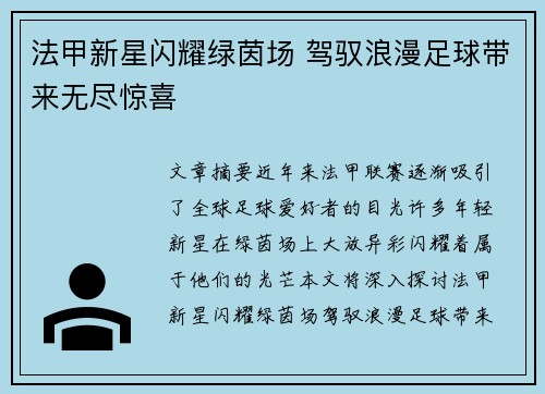法甲新星闪耀绿茵场 驾驭浪漫足球带来无尽惊喜