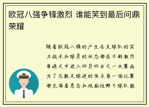 欧冠八强争锋激烈 谁能笑到最后问鼎荣耀