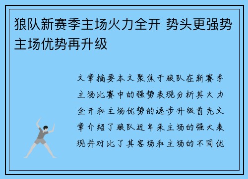 狼队新赛季主场火力全开 势头更强势主场优势再升级