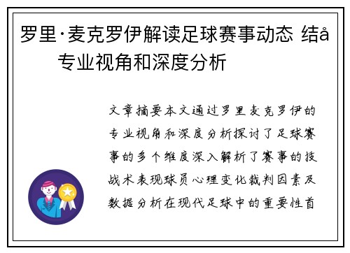 罗里·麦克罗伊解读足球赛事动态 结合专业视角和深度分析